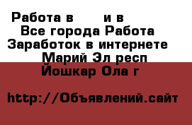 Работа в avon и в armelle - Все города Работа » Заработок в интернете   . Марий Эл респ.,Йошкар-Ола г.